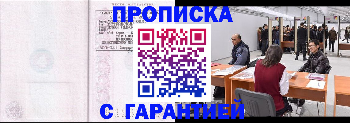 временная регистрация гарантия в Северобайкальске